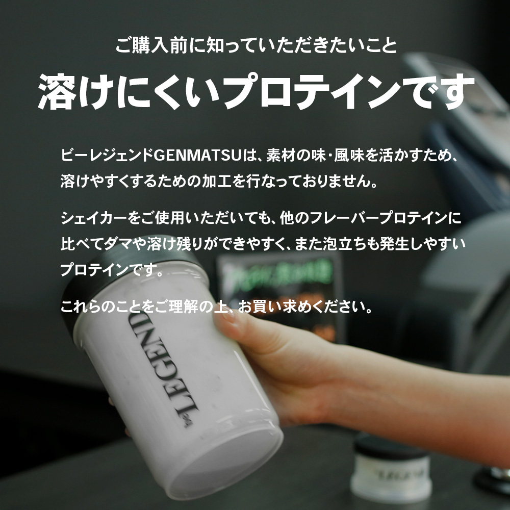 ビーレジェンド WPCプロテイン GENMATSU【900g】 スプーン付き